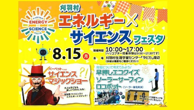 新潟県サイエンスイベント（ソーラーサーフィン、人力発電早押しクイズ、動物ミスト）