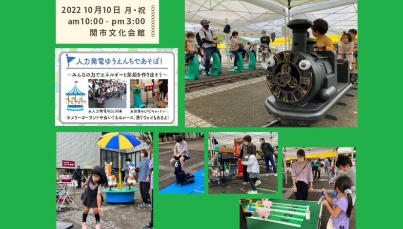 人力発電遊園地（関市様「環境フェアせき」）