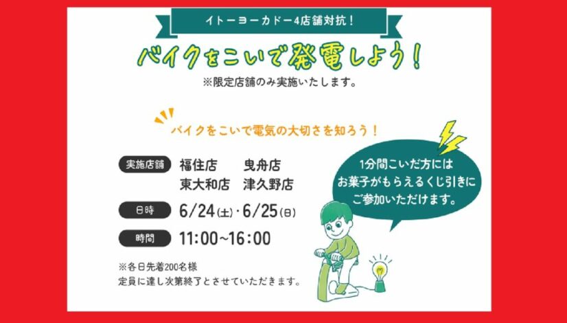 イトーヨーカドー様（４店舗）バイクを漕いで発電体験